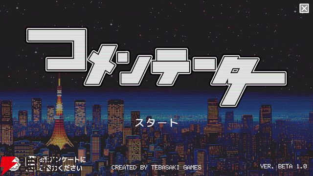 ●●ライク…じゃない世論操作系ゲーム『コメンテーター』レビュー。世間に媚びるか、スポンサーにへつらうかの葛藤が新鮮