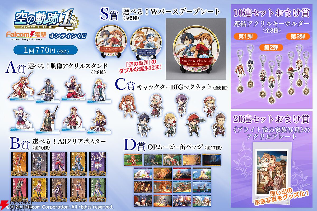 空の軌跡 the 1st』オンラインくじが12月4日17時より販売開始。W