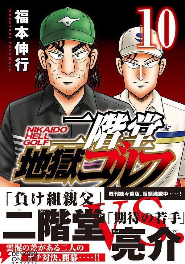 福本伸行『二階堂地獄ゴルフ』最新刊10巻。架純ちゃんへの罵倒に二階堂