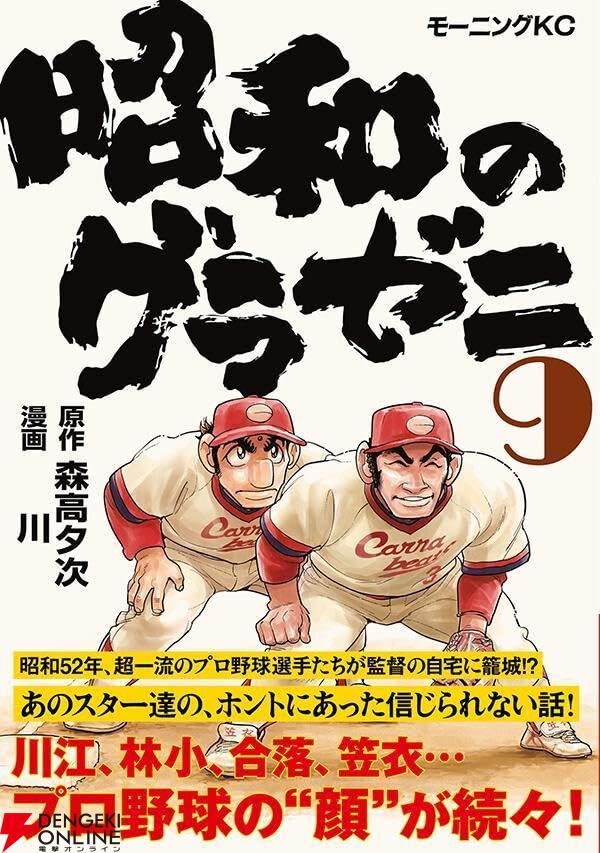 昭和のグラゼニ』最新刊9巻。川江、林小、合落、笠衣…後のレジェンドと