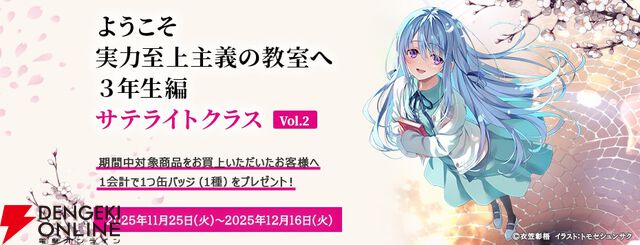 『ようこそ実力至上主義の教室3年生』