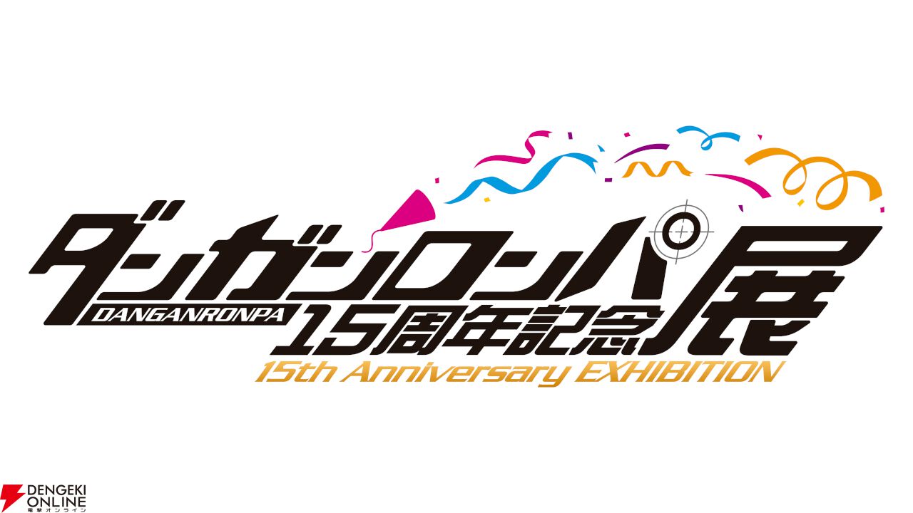 ダンガンロンパ』15周年記念展が3/1より開催決定！ シリーズ初となる大