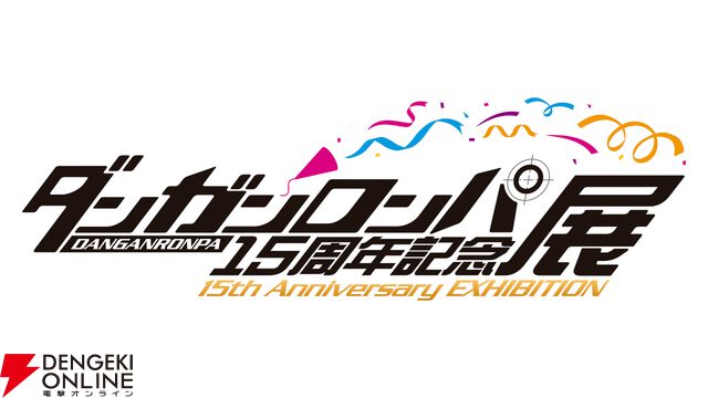『ダンガンロンパ』15周年記念展が3/1より開催決定！ シリーズ初となる大規模展覧会