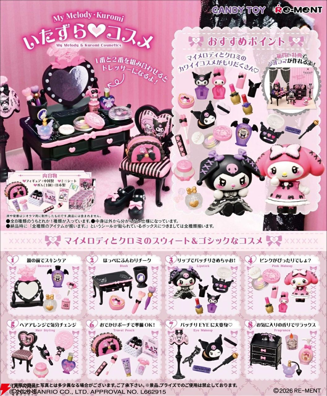 マイメロディ＆クロミのコスメが大集合♡『My Melody・Kuromi いたずら