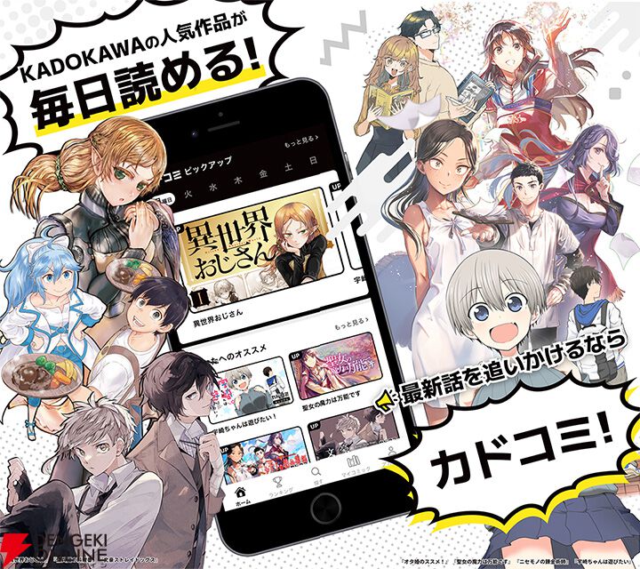 KADOKAWAの新たなマンガサービス“カドコミアプリ”が本日5/23より提供 