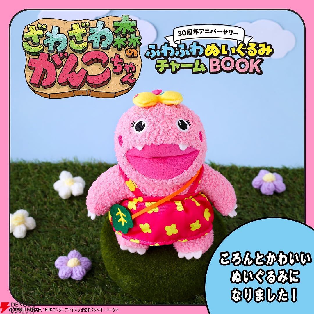 【みわちゃん】　他の方はご購入をお控えください。 ざわざわ森のがんこちゃん』ふわふわぬいぐるみチャームが付録に！ 30