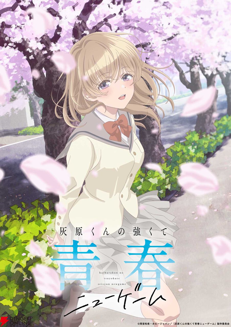学園ラブコメ『灰原くんの強くて青春ニューゲーム』アニメ化、2026年4月から放送。灰原夏希役の声優は上村祐翔、星宮陽花里役は高尾奏音