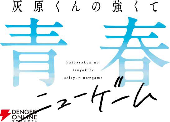 学園ラブコメ『灰原くんの強くて青春ニューゲーム』アニメ化、2026年4月から放送。灰原夏希役の声優は上村祐翔、星宮陽花里役は高尾奏音