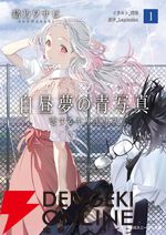 小説版『白昼夢の青写真』が本日11/29発売。傑作アドベンチャーゲームを完全公式ノベライズ