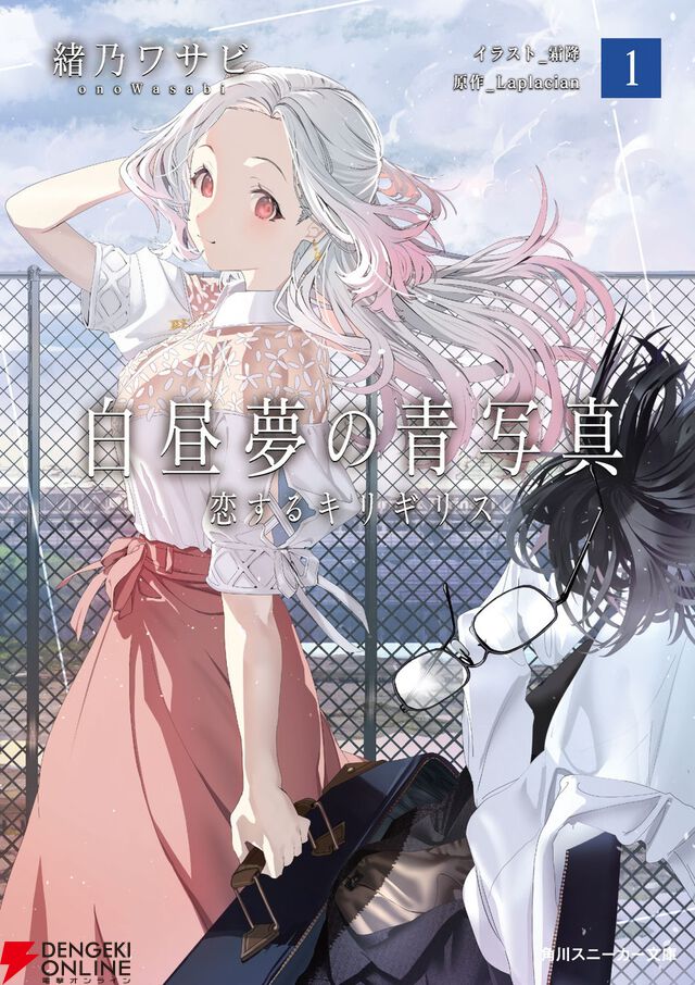 小説版『白昼夢の青写真』が本日11/29発売。傑作アドベンチャーゲームを完全公式ノベライズ