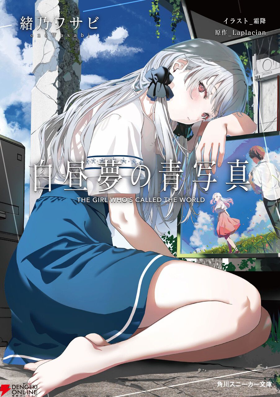 小説版『白昼夢の青写真』が本日11/29発売。傑作アドベンチャーゲームを完全公式ノベライズ