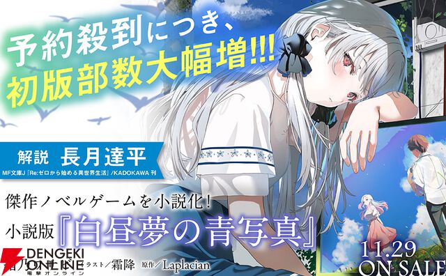 小説版『白昼夢の青写真』が本日11/29発売。傑作アドベンチャーゲームを完全公式ノベライズ