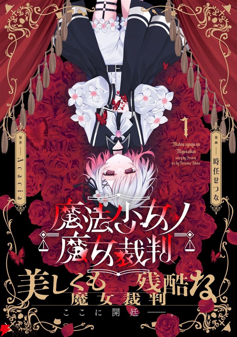 魔法少女ノ魔女裁判』コミカライズ第1巻SPパック【二次予約分】が予約