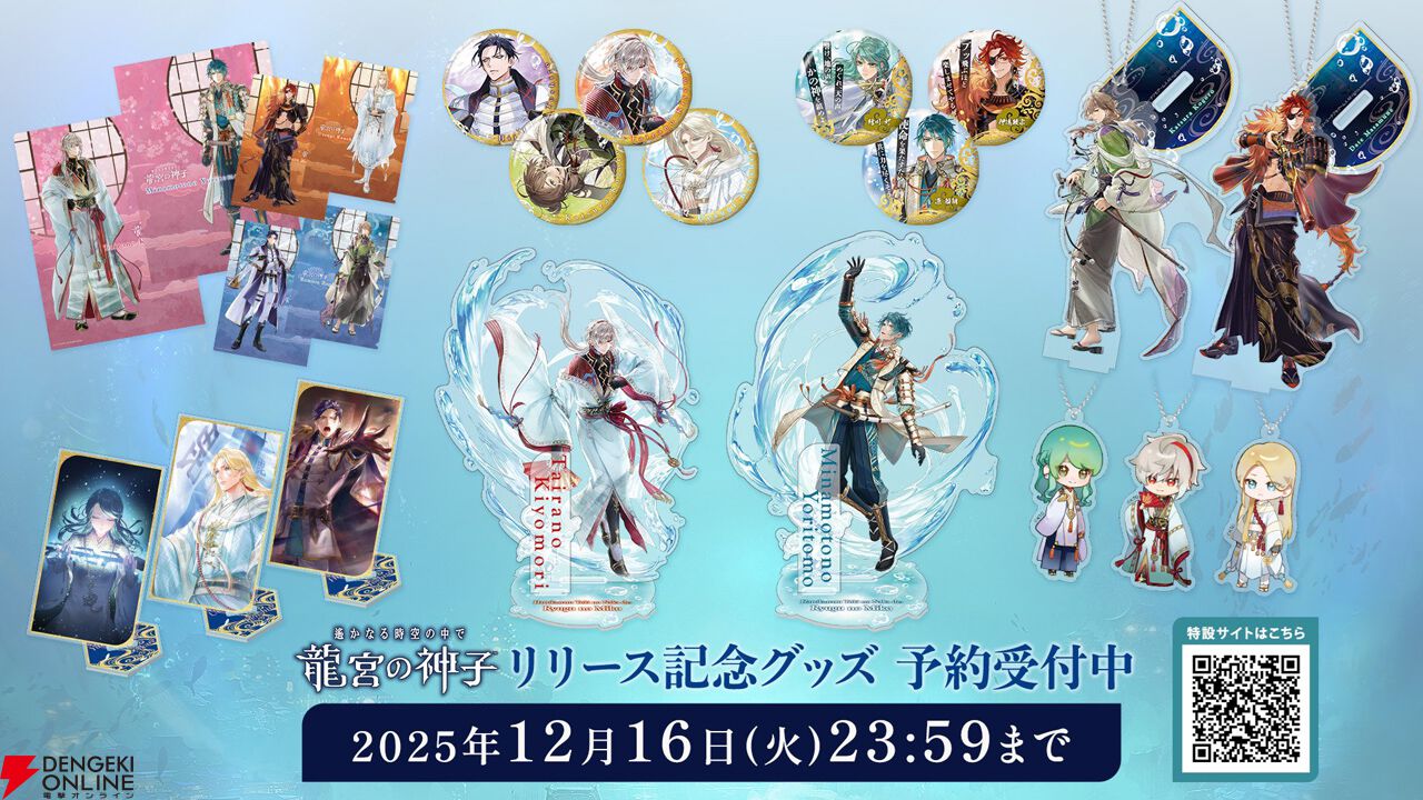 遙かなる時空の中で 龍宮の神子』サービス開始。ログインボーナスや