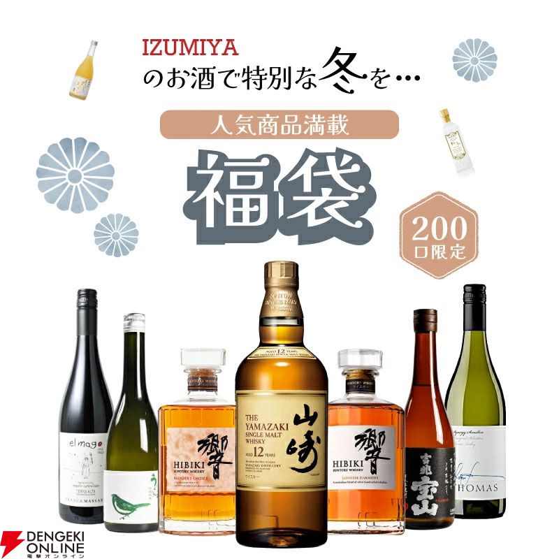 7,777円の冬のお得福袋。山崎12年、響BCなどが狙え、最低でも希望小売