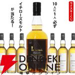 イチローズモルト クラシカルエディションが1/10！ ハズれてもアンノック12年が届く4,070円のハズれなし『ウイスキーくじ』が販売中