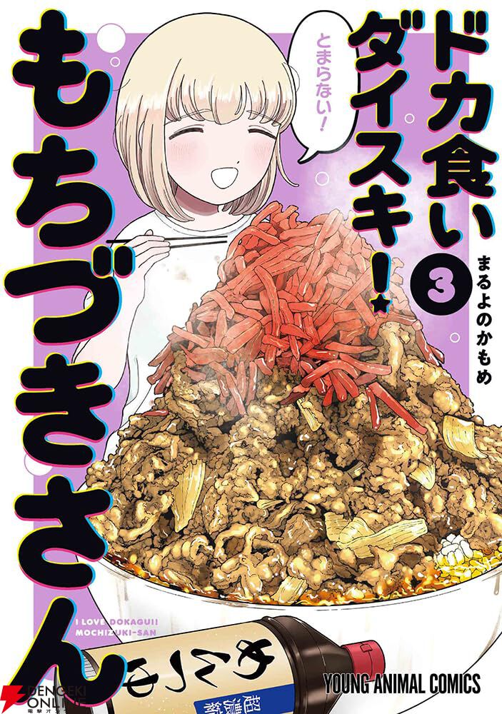 ドカ食いダイスキ！もちづきさん』最新刊3巻が本日（11/28）発売。毎回