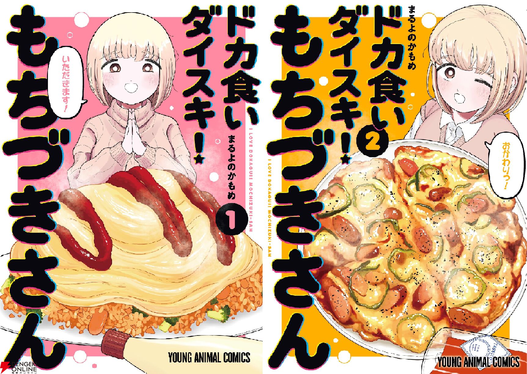ドカ食いダイスキ！もちづきさん』最新刊3巻が本日（11/28）発売。毎回