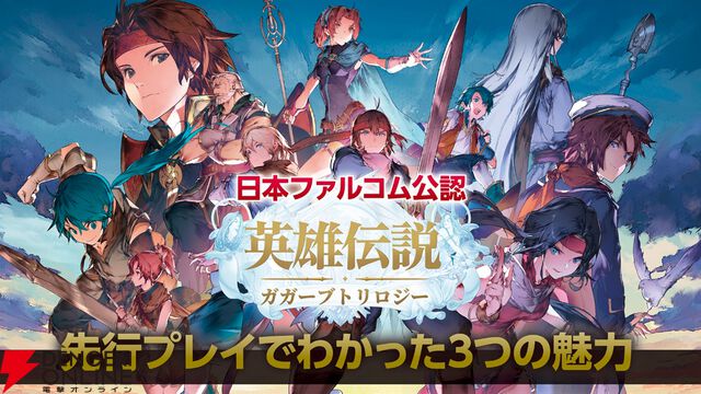 『英雄伝説ガガーブトリロジー』先行プレイ動画で3つの魅力を紹介。パーティに入れておきたい最強キャラも解説