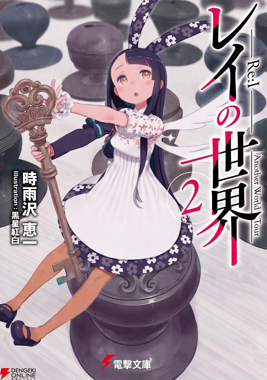 時雨沢恵一×黒星紅白】『レイの世界』最新刊2巻。吹雪により外界から