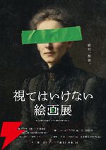 “視てはいけない絵画展”