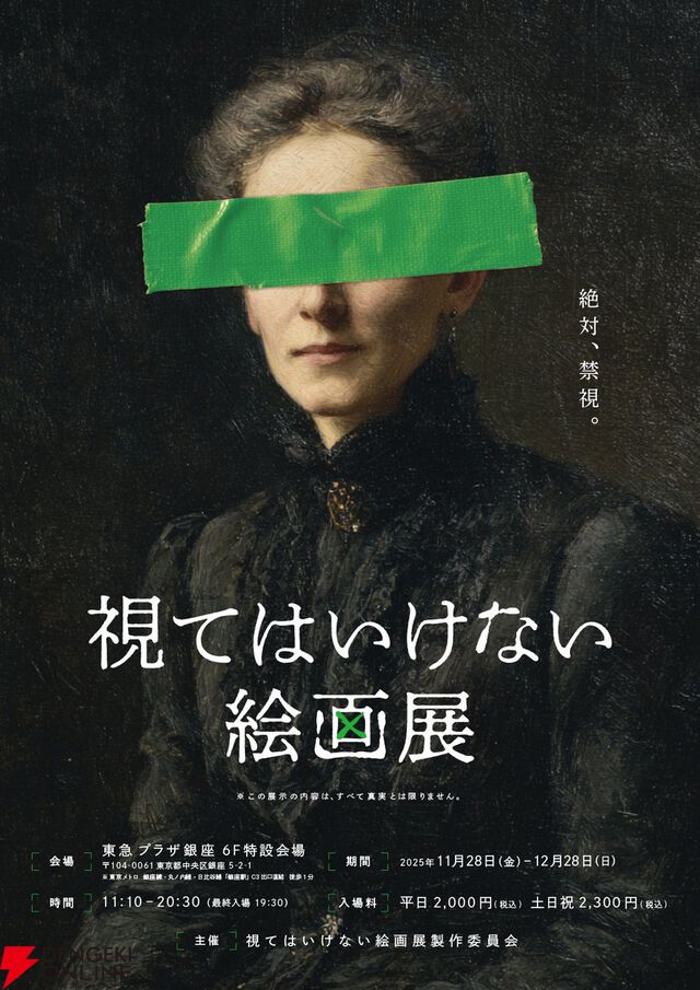 “視てはいけない絵画展”