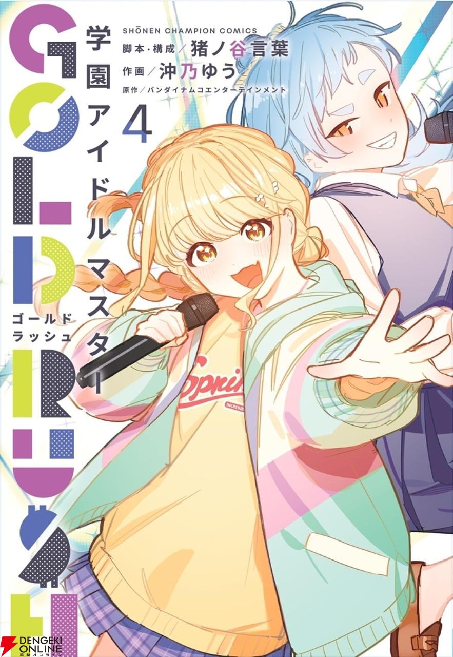 学マス GOLD RUSH』最新刊4巻。商店街ライブを大成功させたことねの次