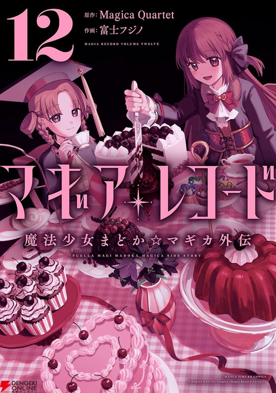 マギレコ』最新刊12巻。巴マミのウワサを剥がし、通じ合うことができた