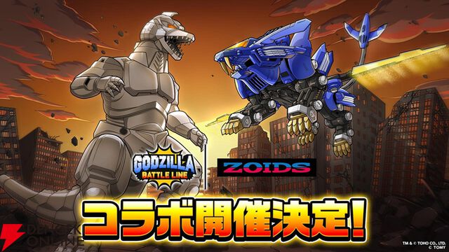メカゴジラvsブレードライガー!? 『ゴジラバトルライン』で『ゾイド -ZOIDS-』とのコラボシーズンが開幕