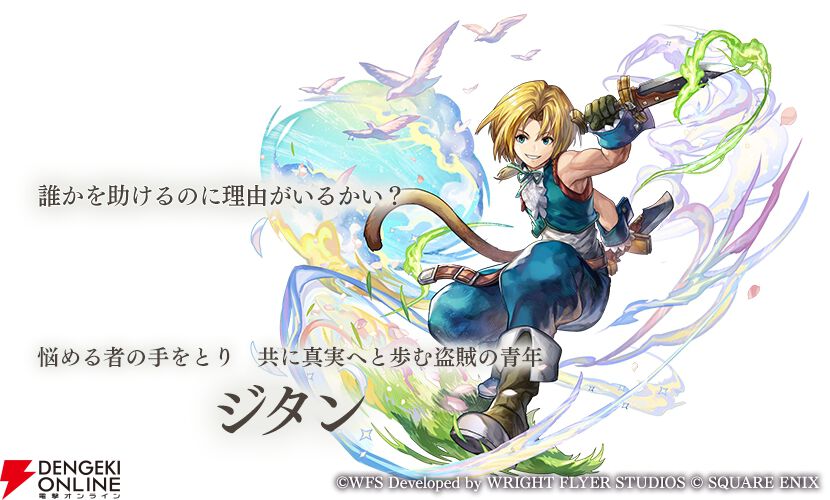 アナザーエデン』×『FF9』コラボが12/4から開催。ジタンやビビたちが