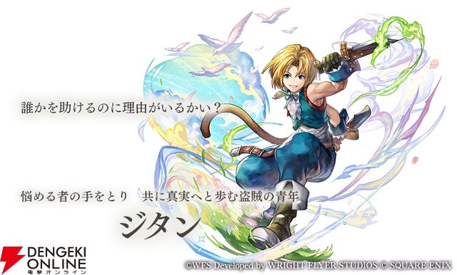 『アナザーエデン』×『FF9』コラボが12/4から開催。ジタンやビビたちが仲間に＆『FF9』ならではのシステムも追加