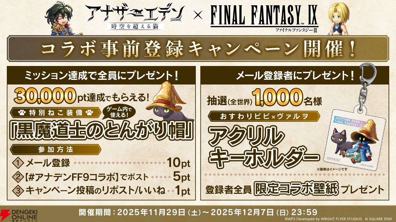 『アナザーエデン』×『FF9』コラボが12/4から開催。ジタンやビビたちが仲間に＆『FF9』ならではのシステムも追加