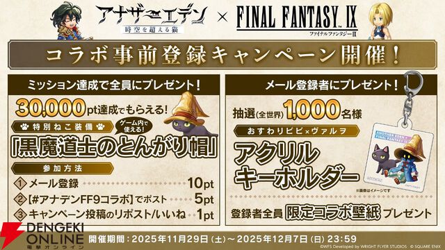 『アナザーエデン』×『FF9』コラボが12/4から開催。ジタンやビビたちが仲間に＆『FF9』ならではのシステムも追加