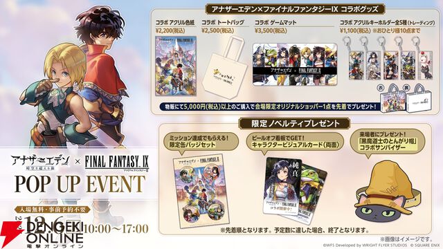 『アナザーエデン』×『FF9』コラボが12/4から開催。ジタンやビビたちが仲間に＆『FF9』ならではのシステムも追加