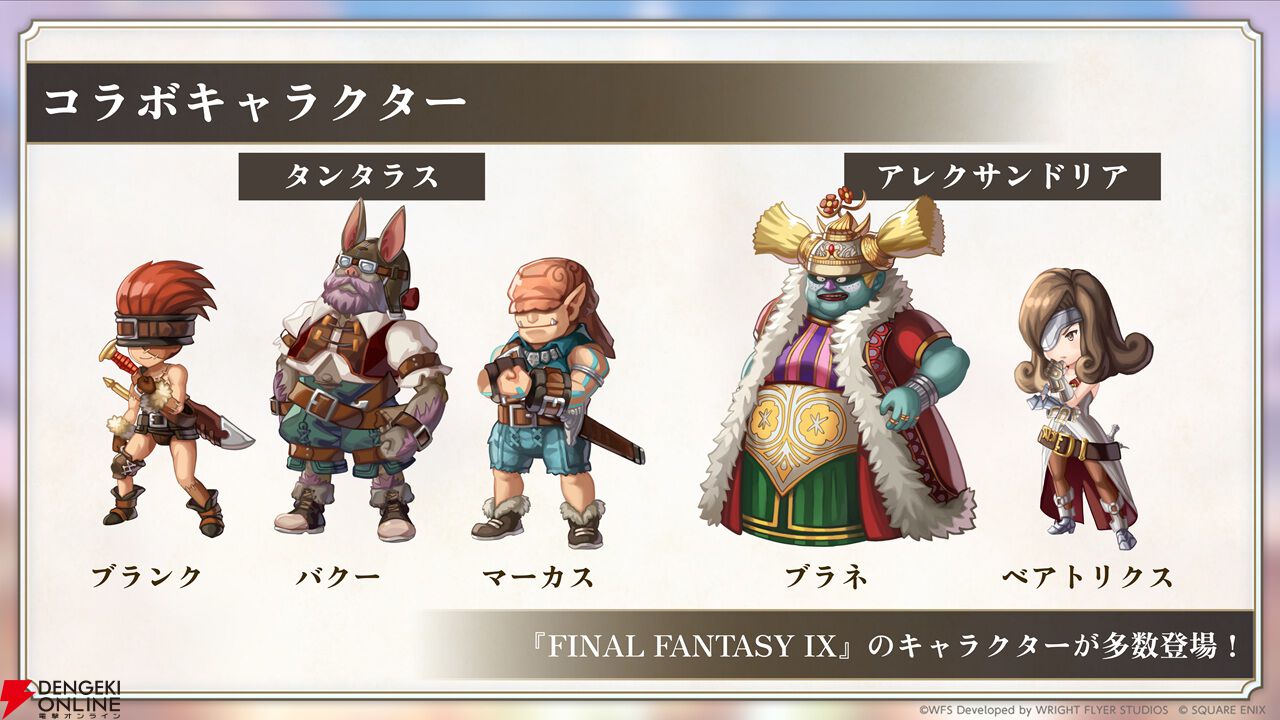 『アナザーエデン』×『FF9』コラボが12/4から開催。ジタンやビビたちが仲間に＆『FF9』ならではのシステムも追加