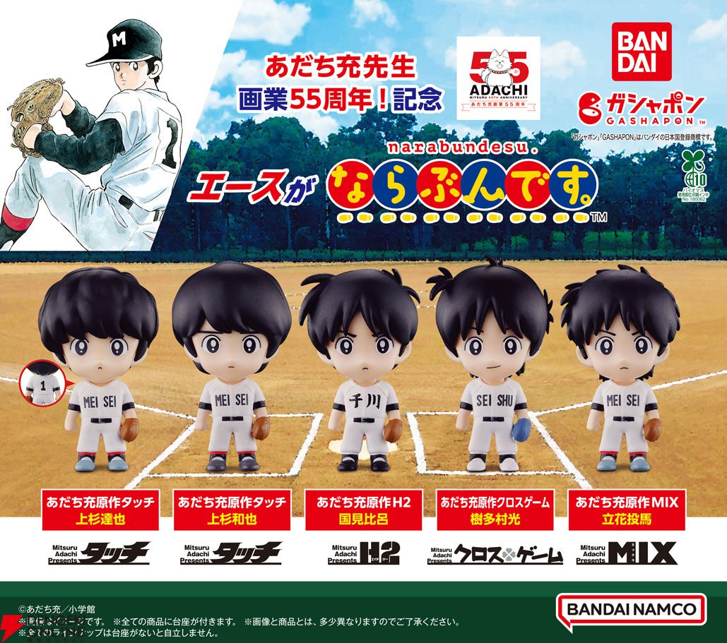 タッチ』『H2』など歴代あだち充作品のエースピッチャーだけの