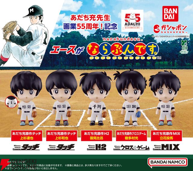 『タッチ』『H2』など歴代あだち充作品のエースピッチャーを集めたガシャポンが登場。見分ける難易度が高すぎる…！