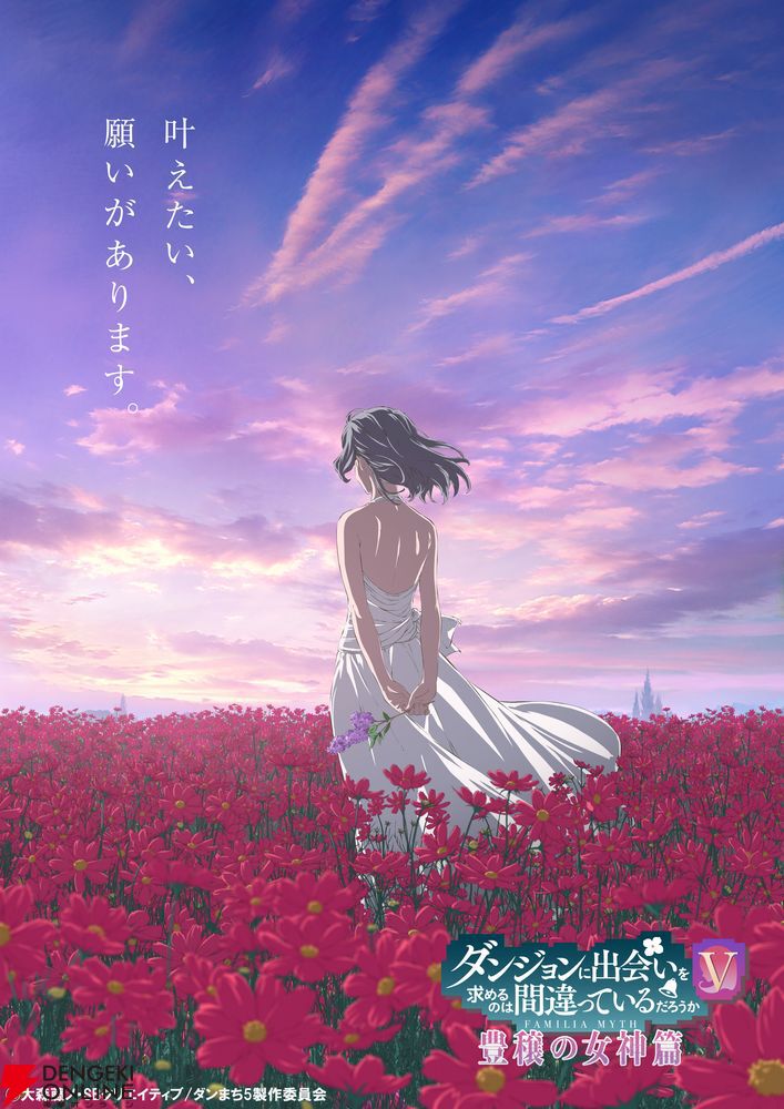 アニメ『ダンまちⅤ』第1弾PVが公開。フレイヤ・ファミリアの