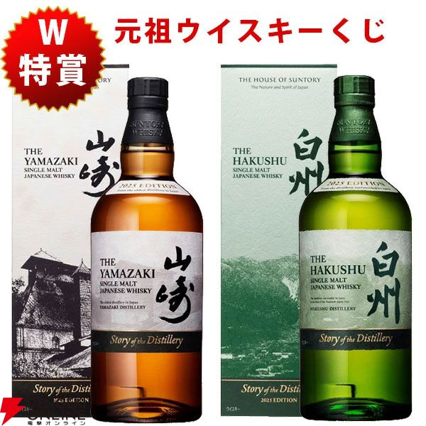 7,700円で山崎・白州Story of the Distillery 2025が狙える『元祖