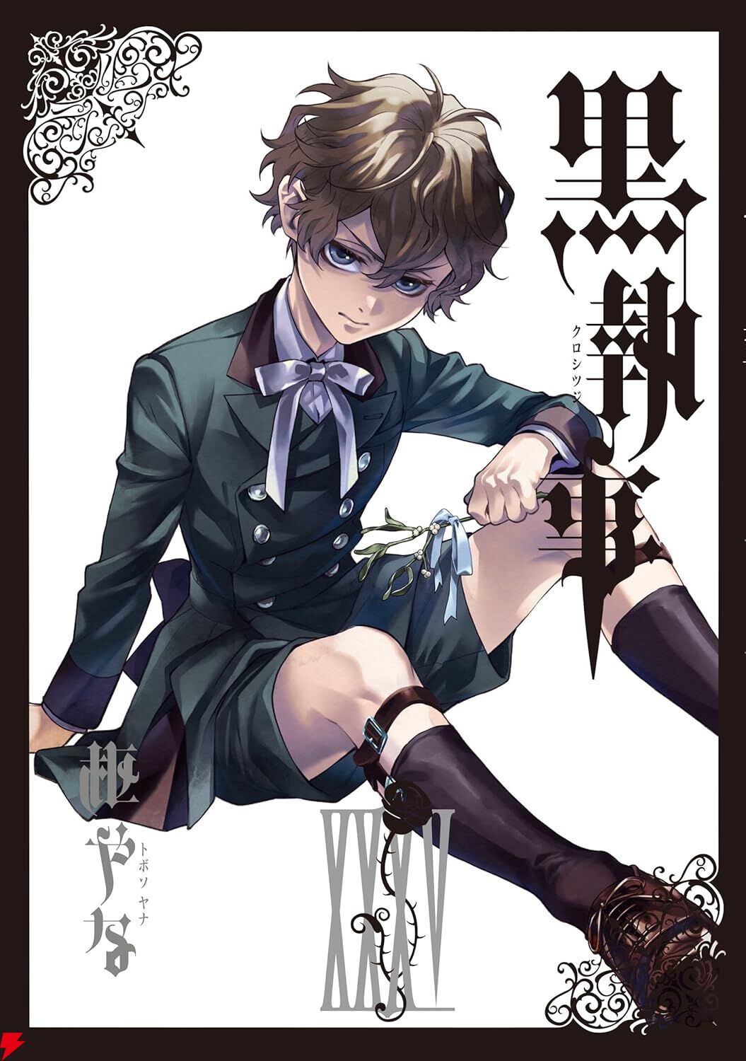 黒執事』最新刊35巻。ライフラインを断つのは誰か。フィニとスネークの