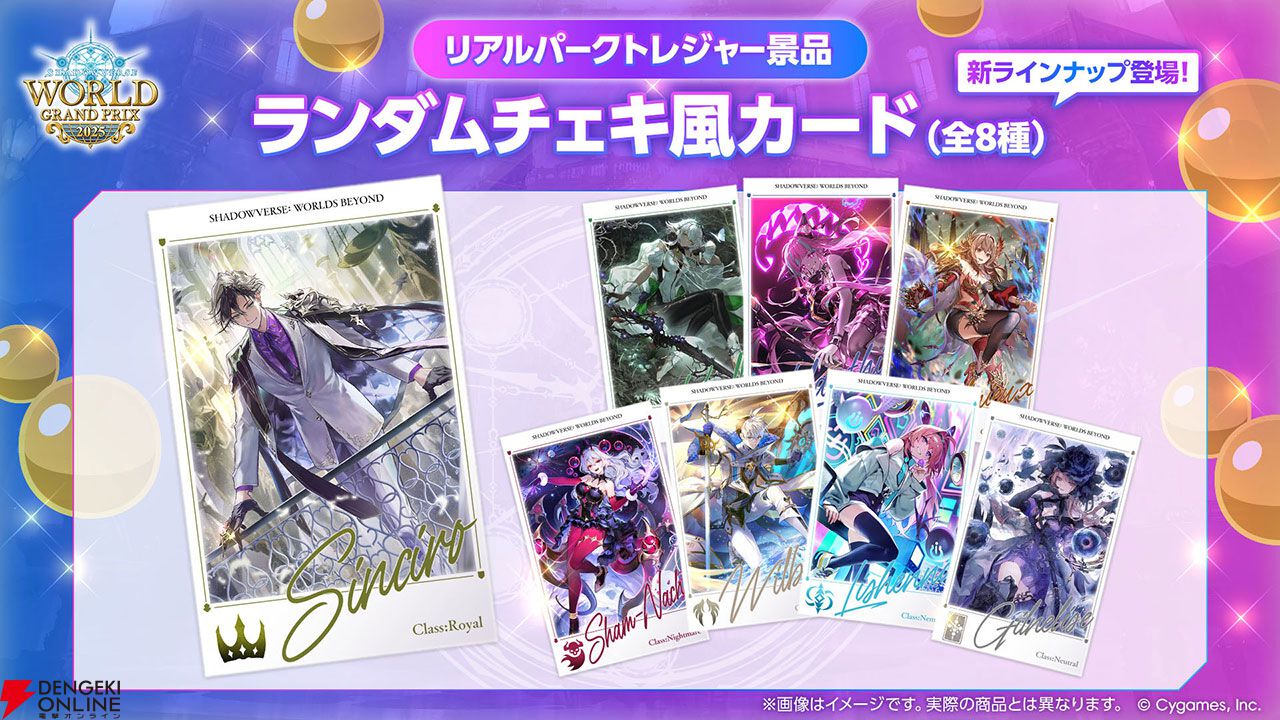 シャドバ ワールズビヨンド』優勝賞金1億円の国際大会の限定ラバー