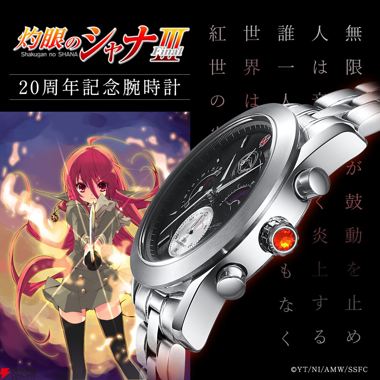 灼眼のシャナ』アニメ放送20周年記念クロノグラフ腕時計の予約は本日11