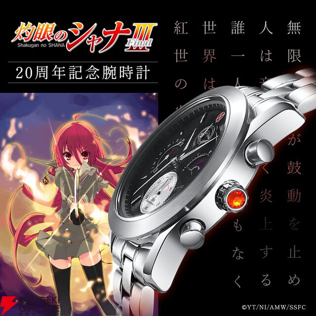 『灼眼のシャナ 20周年記念 アニバーサリー クロノグラフ腕時計』