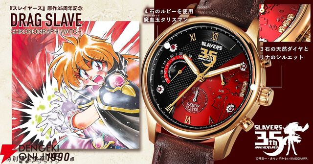 『スレイヤーズ 原作35周年記念 アニバーサリー クロノグラフ腕時計』