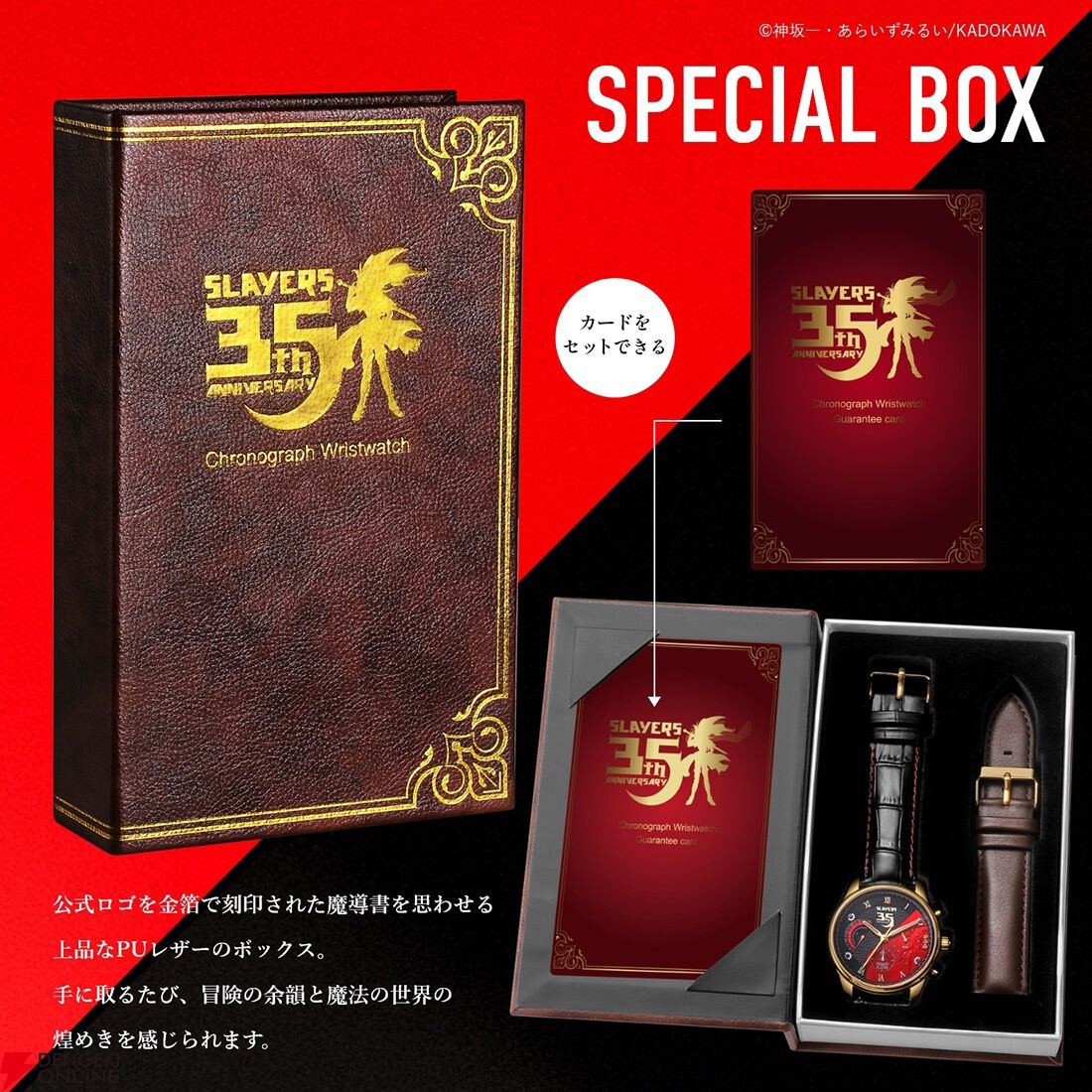 スレイヤーズ』原作35周年記念クロノグラフ腕時計の予約は本日11月30日