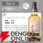 響BC、戸河内、桜尾、知多のどれかが届く8,200円の『ウイスキーくじ』が販売中