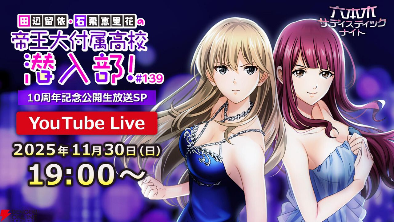 六本木サディスティックナイト』発表情報まとめ。2026年にアプリ内の