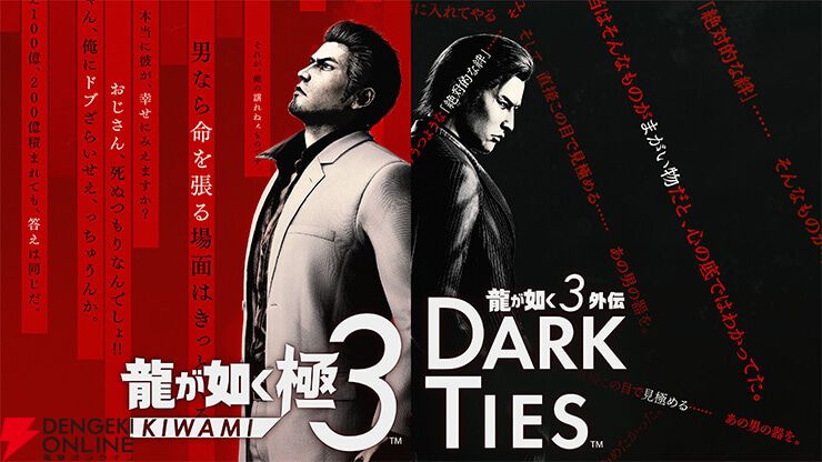龍が如く 極3/龍が如く3外伝 Dark Ties』予約・店舗特典まとめ