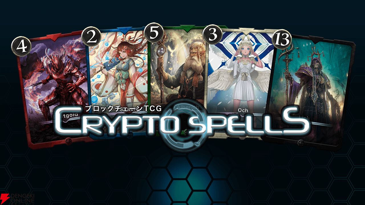 クリプトスペルズ』12月15日サービス終了。ウォレット・暗号資産なしで