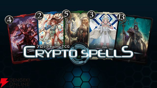 『クリプトスペルズ』12月15日サービス終了。ウォレット・暗号資産なしで遊べるブロックチェーンカードゲーム